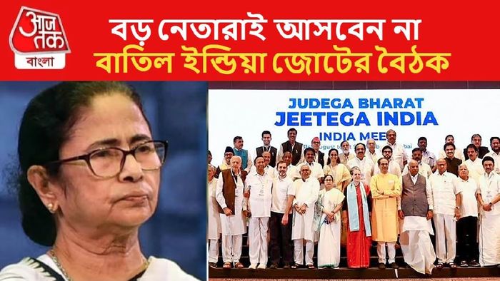 ইন্ডিয়া জোটের বৈঠক বাতিল