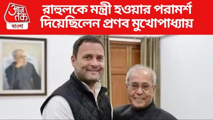 রাহুলকে মন্ত্রী হওয়ার পরামর্শ দিয়েছিলেন প্রণব মুখোপাধ্যায়