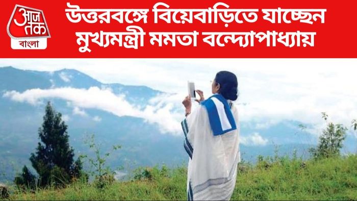 উত্তরবঙ্গে বিয়েবাড়িতে যাচ্ছেন মুখ্যমন্ত্রী মমতা বন্দ্যোপাধ্যায়