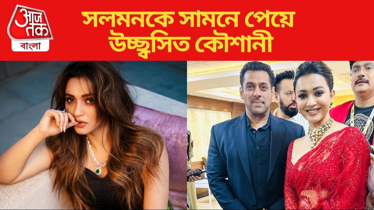 'স্বপ্ন সত্যি হল,' সলমনের সঙ্গে ছবিতে আপ্লুত 'ফ্যান গার্ল' কৌশানী 'স্বপ্ন সত্যি হল,' সলমনের সঙ্গে ছবিতে আপ্লুত 'ফ্যান গার্ল' কৌশানী