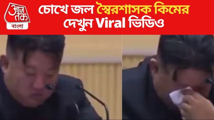 চোখে জল স্বৈরশাসক কিমের