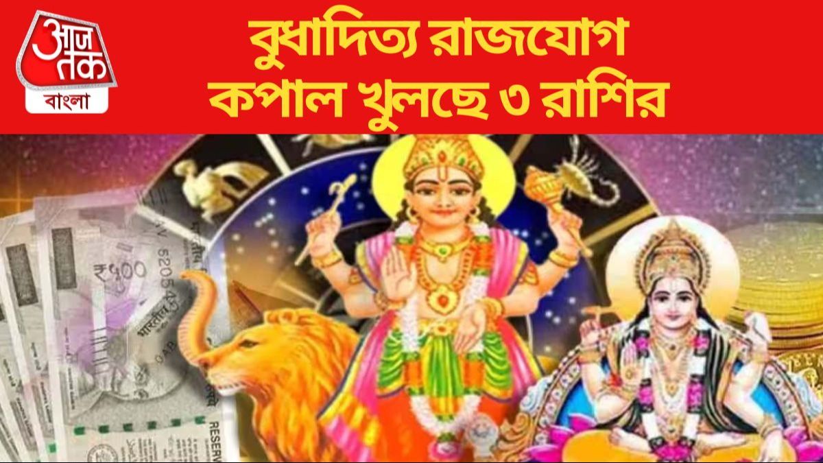 আকস্মিক অর্থলাভে স্বপ্নপূরণ, ১৬ ডিসেম্বর শুধু টাকাই দেখবে ৩ রাশি
