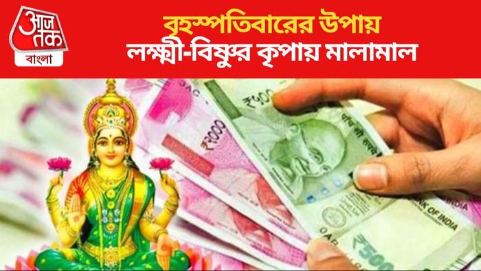 বৃহস্পতিবারের উপায়