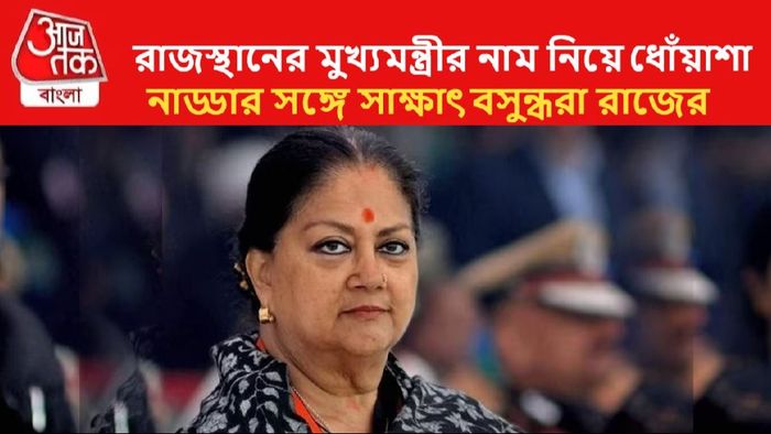 বসুন্ধরা রাজে