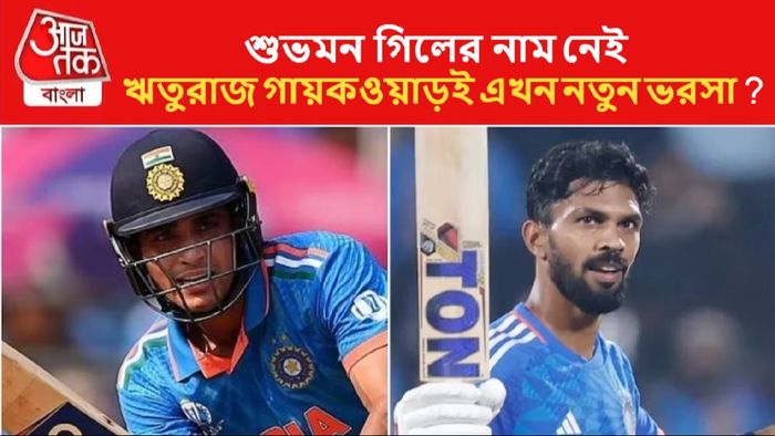 গিলকে সরিয়ে রুতু 'রাজ'?