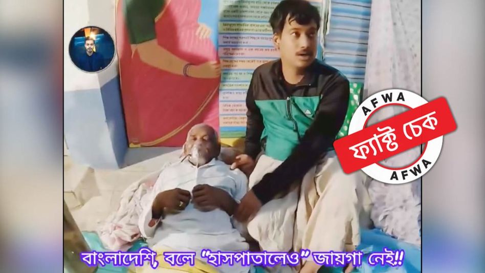 ফ্যাক্ট চেক: বাংলাদেশি হওয়ার কারণে হাসপাতালে নেই ঠাঁই! স্ক্রিপ্টেড ভিডিয়ো ছড়াচ্ছে বিভ্রান্তিকর দাবিতে ফ্যাক্ট চেক: বাংলাদেশি হওয়ার কারণে হাসপাতালে নেই ঠাঁই! স্ক্রিপ্টেড ভিডিয়ো ছড়াচ্ছে বিভ্রান্তিকর দাবিতে