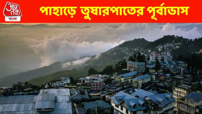 বড়দিনের সপ্তাহে পাহাড়ে তুষারপাতের পূর্বাভাস, কবে থেকে বরফ পড়তে পারে?