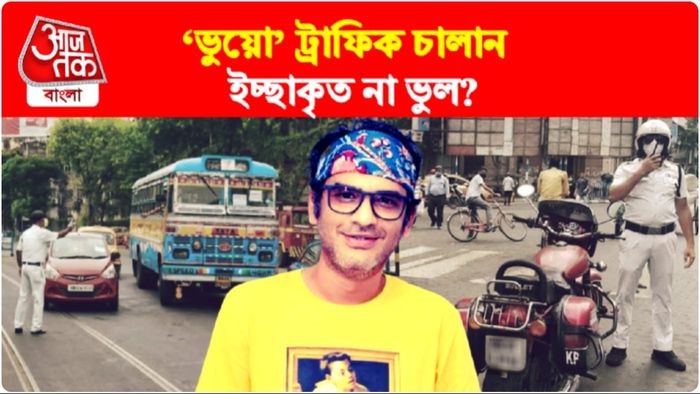 বুধবার কলকাতা ট্রাফিক পুলিশের পাঠানো ‘ভুয়ো’ চালান নিয়ে সোশ্যাল মিডিয়ায় সুর চড়ালেন অভিনেতা ঋত্বিক চক্রবর্তী।