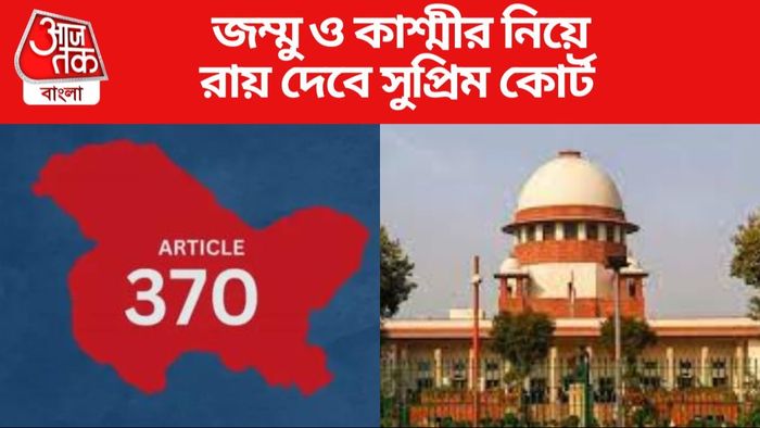 ৩৭০ ধারা বাতিল নিয়ে সোমবার রায় দেবে সুপ্রিম কোর্ট