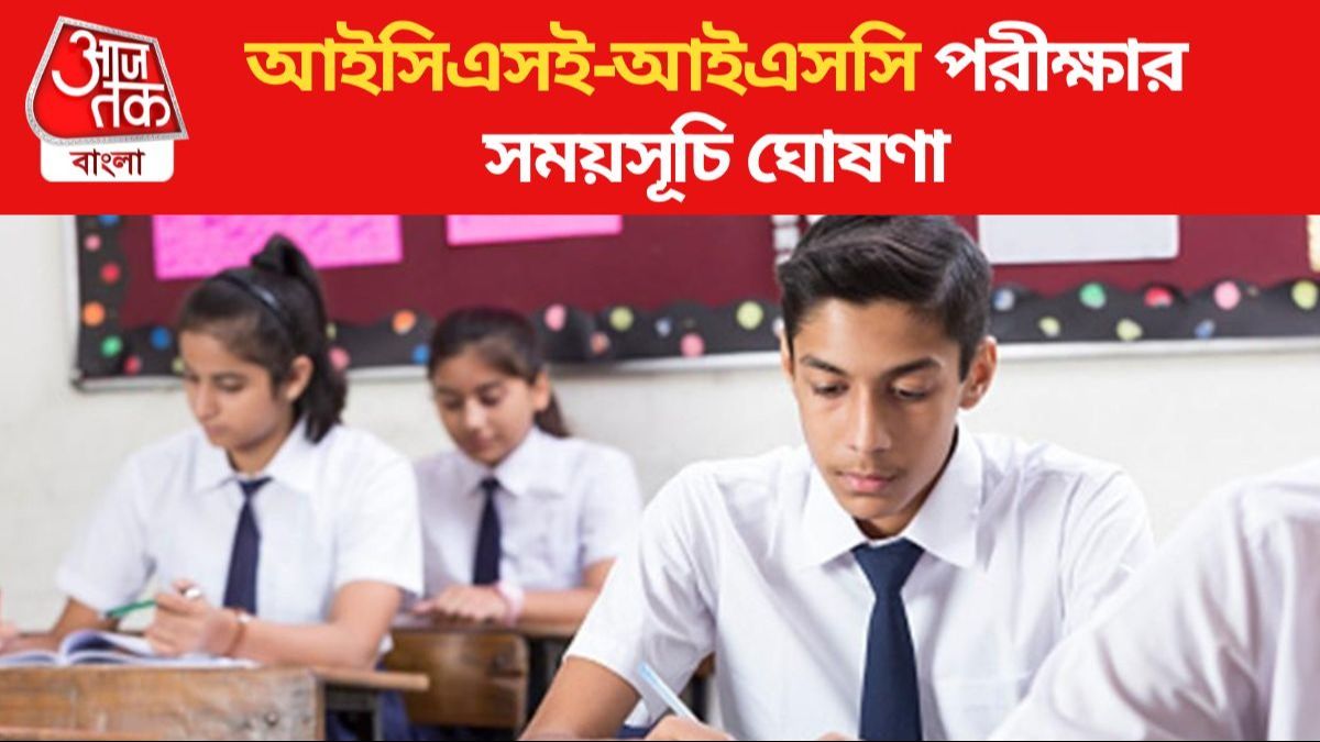 ICSE ও ISC পরীক্ষার সূচি ঘোষণা, রইল ডাউনলোডের লিঙ্ক