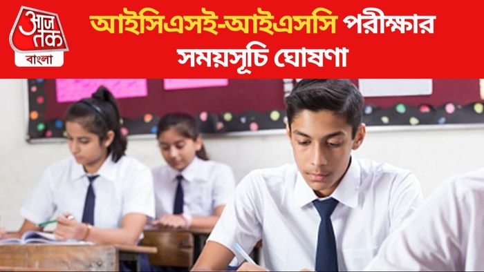 ICSE ও ISC পরীক্ষার সূচি ঘোষণা