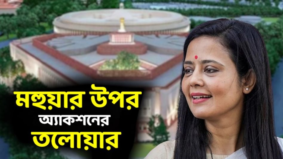 'টাকার বদলে প্রশ্ন' মামলা: মহুয়াকে লোকসভা থেকে বহিষ্কার, ঘোষণা স্পিকারের 'টাকার বদলে প্রশ্ন' মামলা: মহুয়াকে লোকসভা থেকে বহিষ্কার, ঘোষণা স্পিকারের