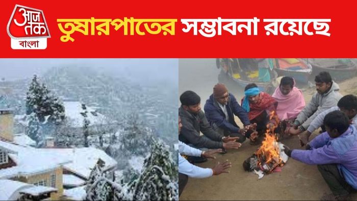 এবার বরফ পড়বে, কনকনে ঠান্ডায় কাঁপবে বাংলা
