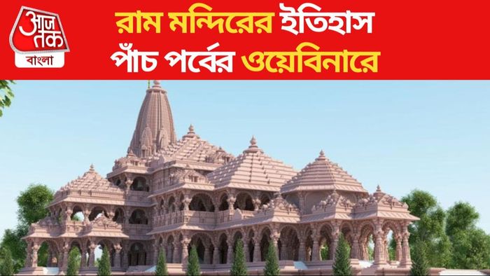 রাম মন্দিরের ইতিহাস পাঁচ পর্বের ওয়েবিনারে