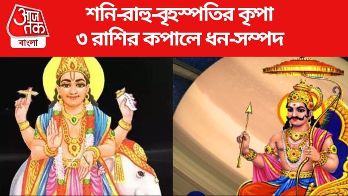 শনি-রাহু-বৃহস্পতির কৃপা ৩ রাশির কপালে ধন-সম্পদ