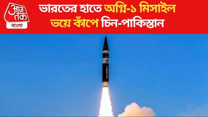 অগ্নি-১ মিসাইল