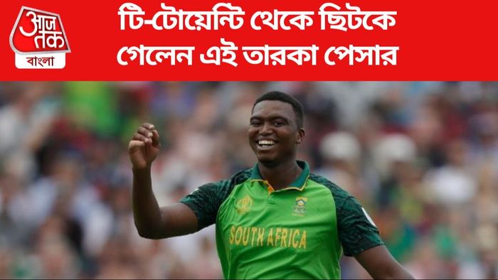 টি-টোয়েন্টি থেকে ছিটকে গেলেন এই তারকা পেসার