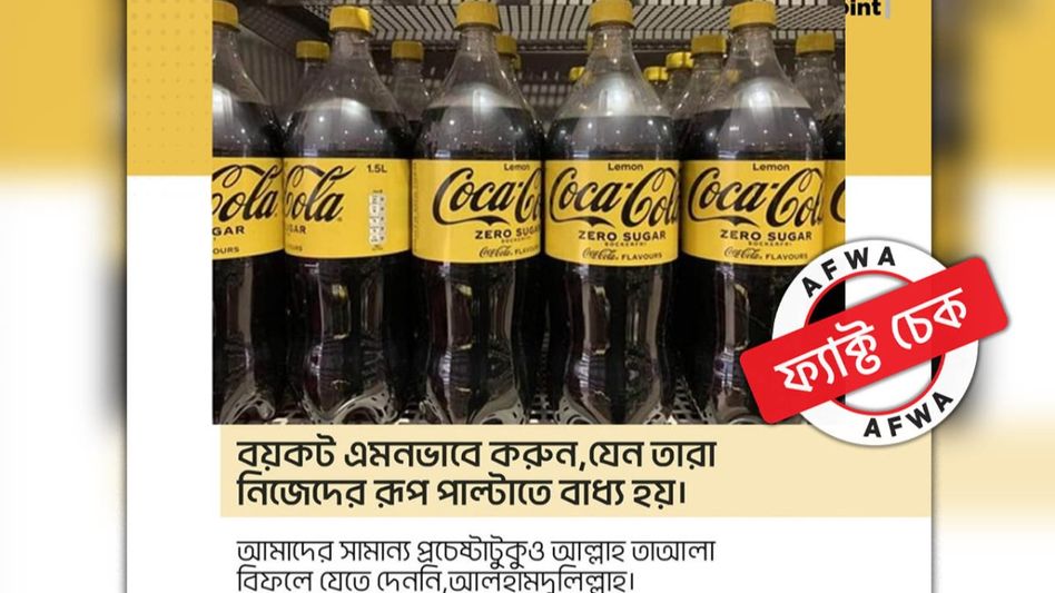 ফ্যাক্ট চেক: বয়কট এড়াতে লুক বদলায়নি কোকাকোলা, সোশ্যাল মিডিয়ায় ঘুরছে ভুয়ো ছবি ফ্যাক্ট চেক: বয়কট এড়াতে লুক বদলায়নি কোকাকোলা, সোশ্যাল মিডিয়ায় ঘুরছে ভুয়ো ছবি
