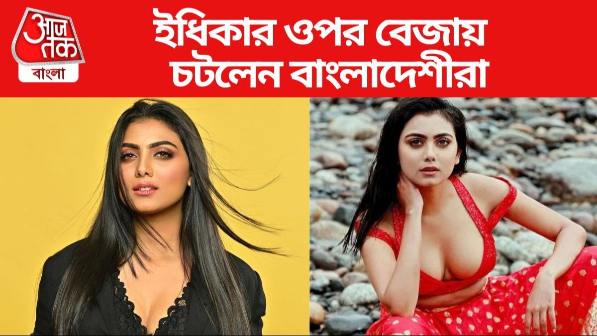 লাল খোলামেলা ব্লাউজে ইধিকা,'প্রিয়তমা'কে দেখে চটলেন বাংলাদেশিরা