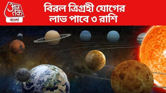 যাতেই হাত দেবেন সোনা, নতুন বছরে ত্রিগ্রহী যোগে ৩ রাশির সাফল্য