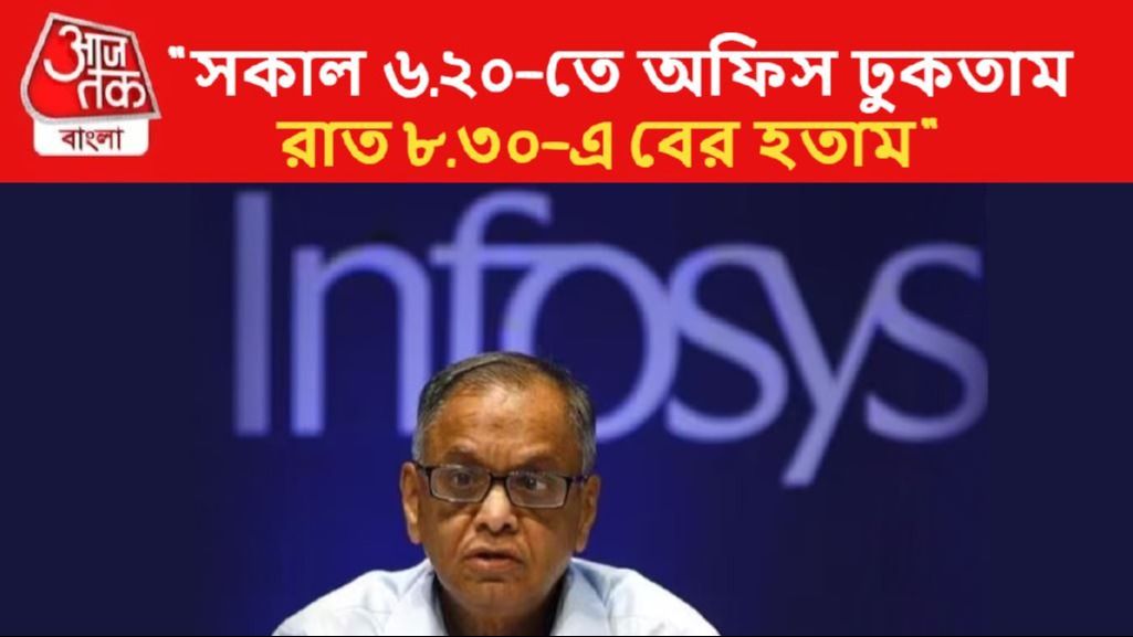 'সপ্তাহে ৯০ ঘণ্টা কাজ করতাম,' বিতর্কেও অনড় ইনফোসিস প্রতিষ্ঠাতা