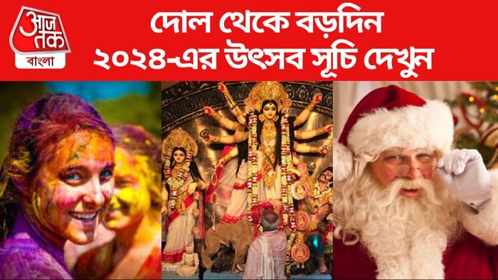 ২০২৪ সালের উৎসবের তালিকা