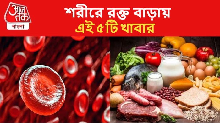 রক্তে হিমোগ্লোবিন বাড়ায় এই খাবারগুলি