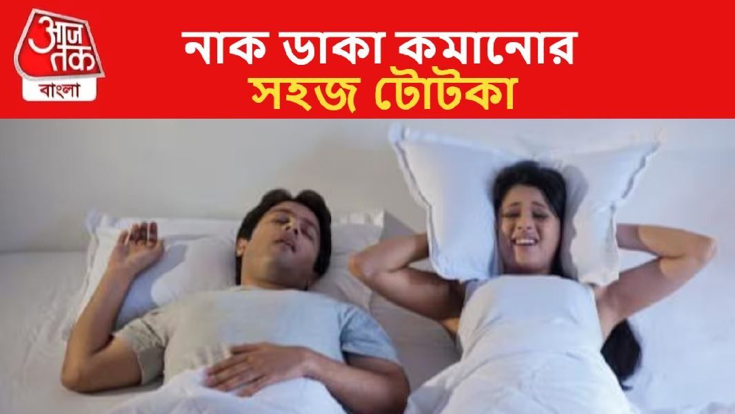নাক ডাকা থেকে মুক্তির উপায়