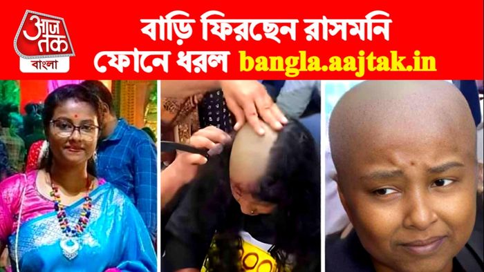 রাসমণি পাত্র। নিজস্ব ও সংগৃহীত ছবি
