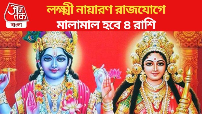 বছর শেষে লক্ষ্মী নারায়ণ রাজযোগ