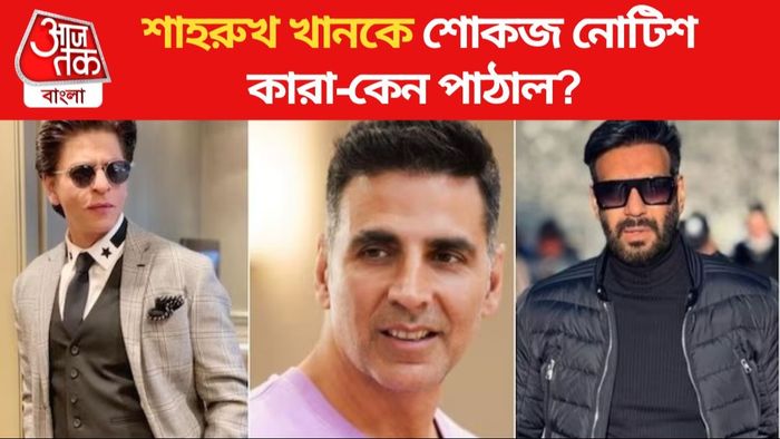 শোকজ নোটিশ পেলেন শাহরুখ-অক্ষয়-অজয়