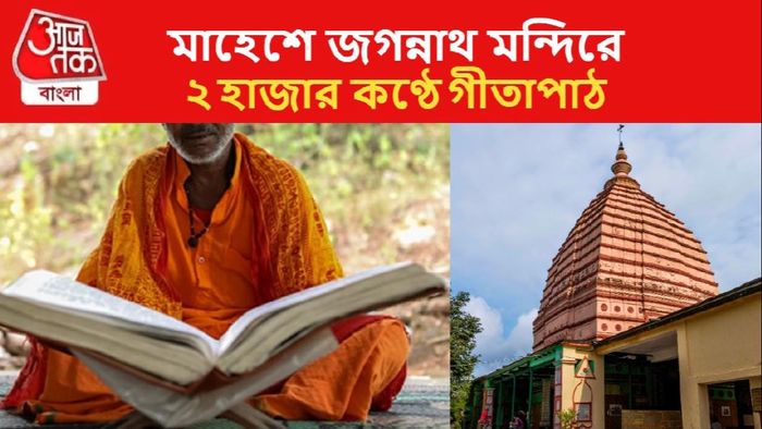 মাহেশে জগন্নাথ মন্দিরে গীতাপাঠ