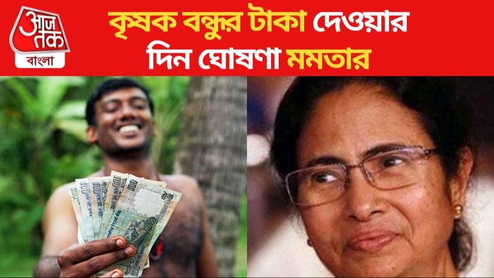 কৃষক বন্ধুর টাকা