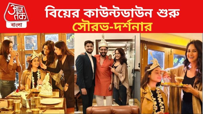 সৌরভ-দর্শনার বিয়ে