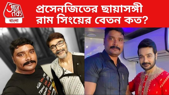 প্রসেনজিতের বডিগার্ড রাম সিং