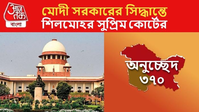 সাংবিধানিকভাবে সঠিক, জানাল সুপ্রিম কোর্ট