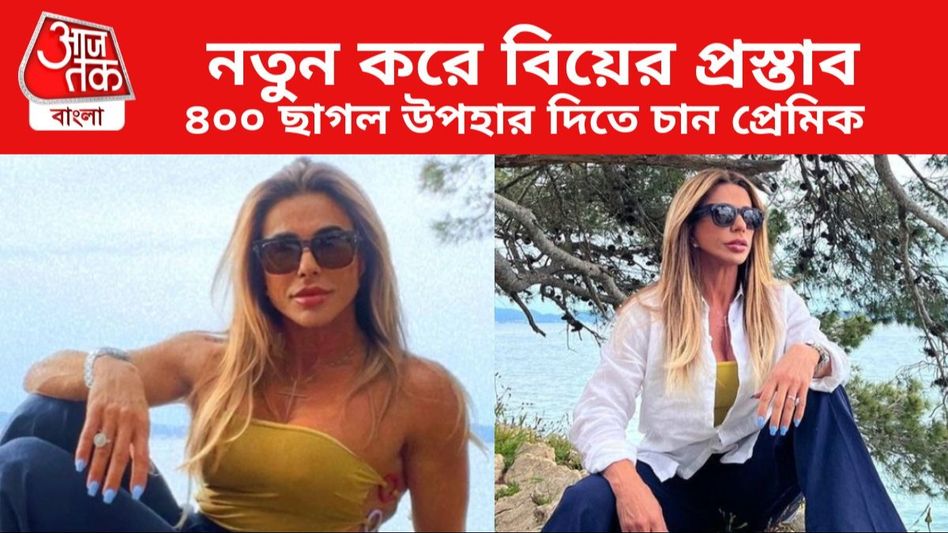 ডিভোর্সের পর ৮০০ বয়ফ্রেন্ড, রোজ ছাগলের দুধ না হলে চলে না বছর ৫৩-এর এই মহিলার  ডিভোর্সের পর ৮০০ বয়ফ্রেন্ড, রোজ ছাগলের দুধ না হলে চলে না বছর ৫৩-এর এই মহিলার