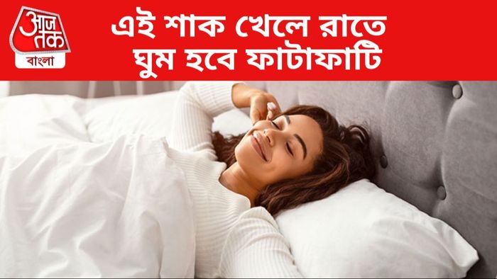 ঘুম ভালো হয় এই শাকে