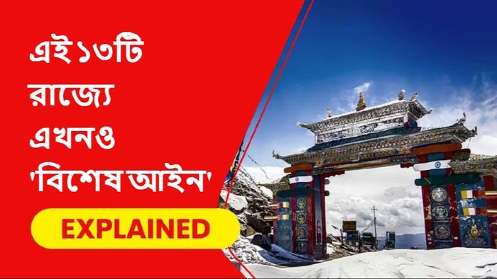 এই ১৩টি রাজ্যে এখনও বিশেষ আইন প্রযোজ্য
