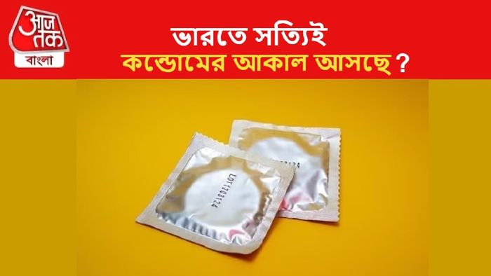 দেশে সত্যিই কন্ডোমের আকাল আসছে?
