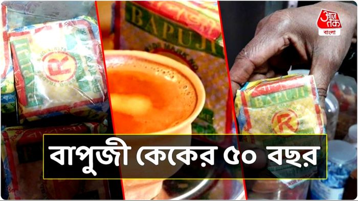 বিজ্ঞাপন, মোড়কের চাকচিক্য ছাড়াই বাঙালির মনে আর চটজলদি খিদে মেটানোর প্রয়োজনে আজও রয়েছে বাপুজি কেক।