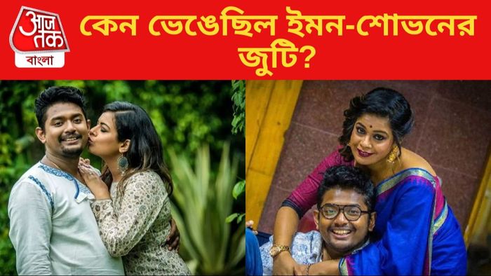 ইমন-শোভন