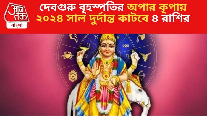 গুরু গোচর ২০২৪