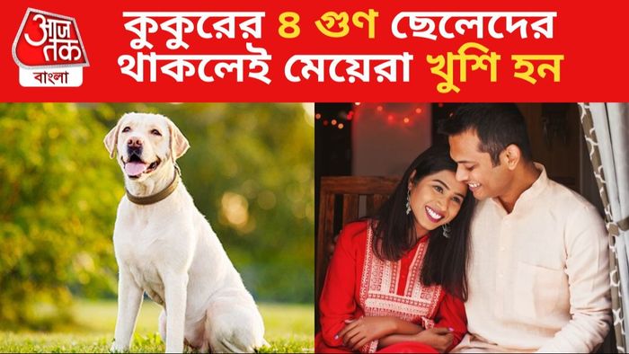 কুকুরের এই ৪ গুণ পুরুষের মধ্যে থাকলেই মহিলারা সন্তুষ্ট