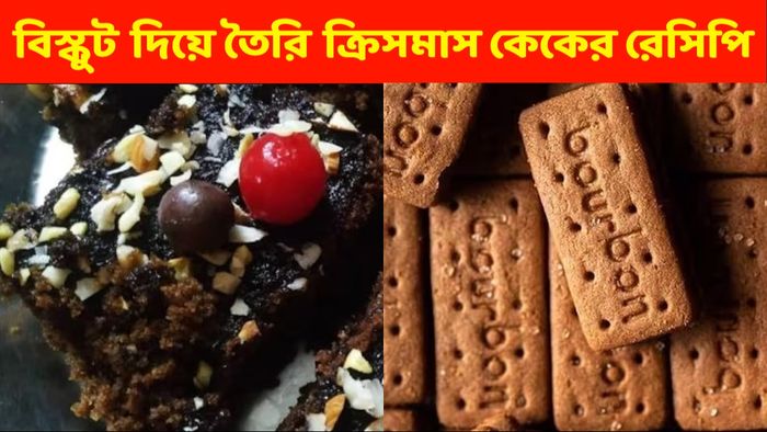 বড়দিনের ফ্রুট কেক রেসিপি