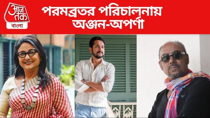 পরমব্রতর পরিচালনায় অঞ্জন-অপর্ণা