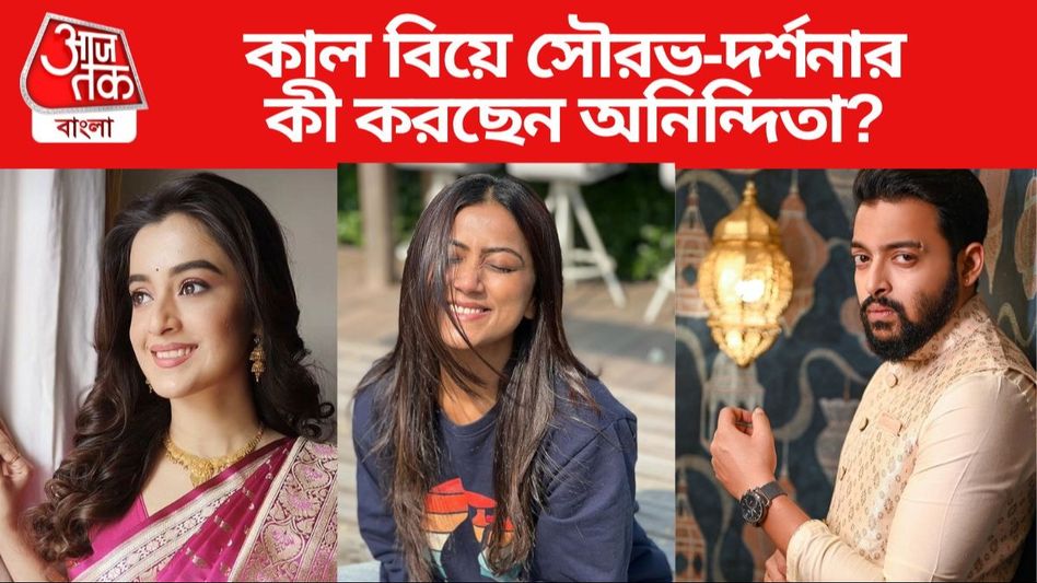 বিয়ের আলোয় সেজেছে সৌরভ-দর্শনার বাড়ি, পুণেতে কী করছেন হবু বরের প্রাক্তন? বিয়ের আলোয় সেজেছে সৌরভ-দর্শনার বাড়ি, পুণেতে কী করছেন হবু বরের প্রাক্তন?