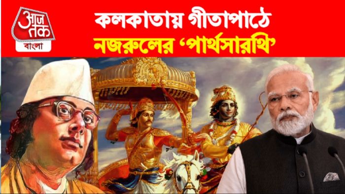 কলকাতায় লক্ষকণ্ঠে গীতাপাঠ।