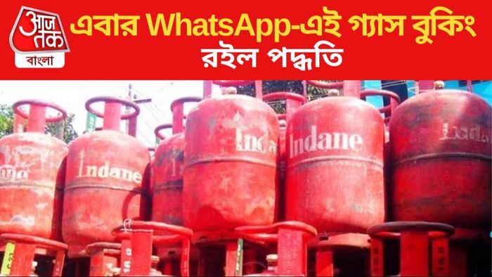 WhatsApp-এই করা যাবে রান্নার গ্যাস বুকিং