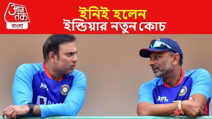 টিম ইন্ডিয়ার নতুন কোচ